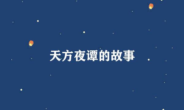 天方夜谭的故事