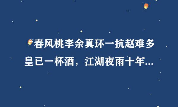 “春风桃李余真环一抗赵难多皇已一杯酒，江湖夜雨十年灯”什么意思？