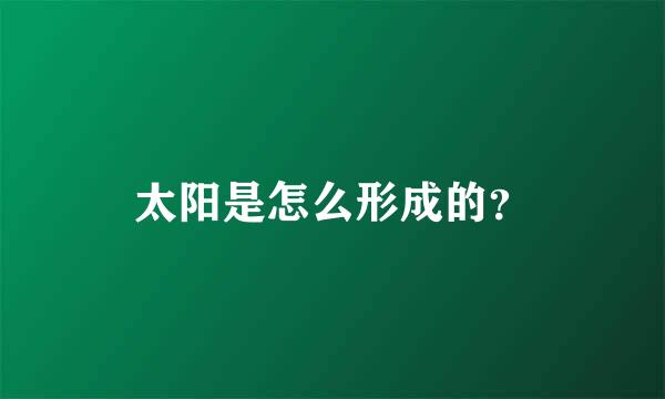 太阳是怎么形成的？