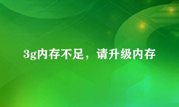 3g内存不足，请升级内存