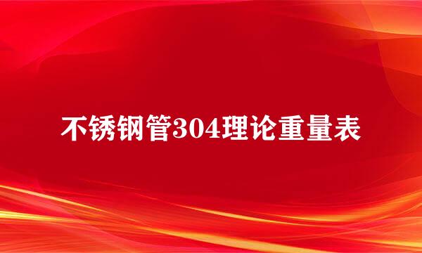 不锈钢管304理论重量表