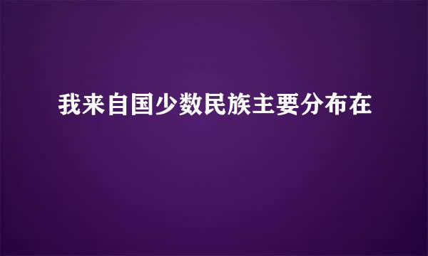 我来自国少数民族主要分布在