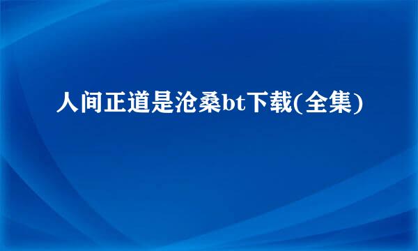 人间正道是沧桑bt下载(全集)