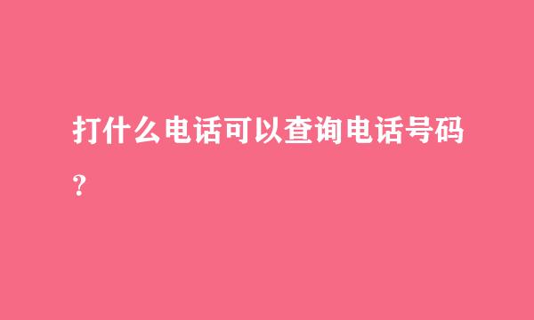 打什么电话可以查询电话号码？