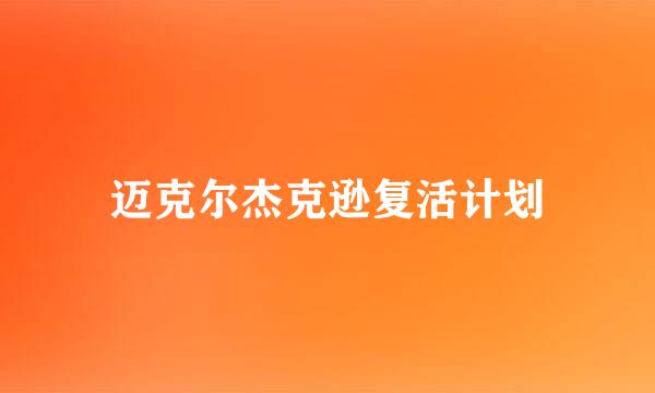 迈克尔杰克逊复活计划