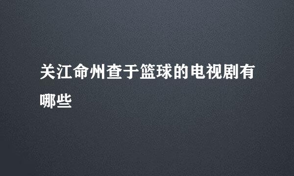 关江命州查于篮球的电视剧有哪些