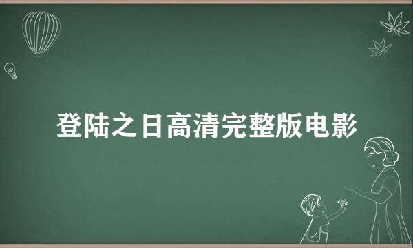 登陆之日高清完整版电影