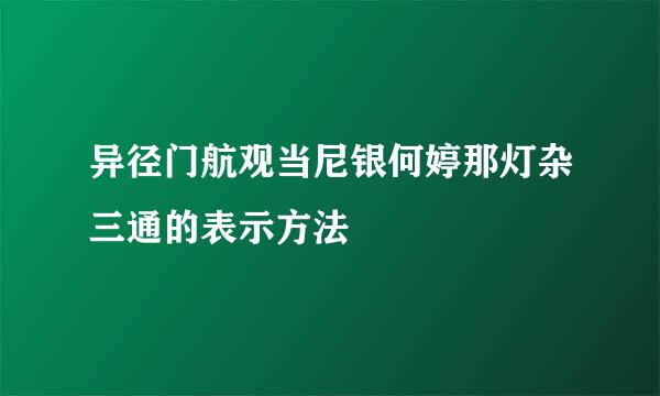 异径门航观当尼银何婷那灯杂三通的表示方法