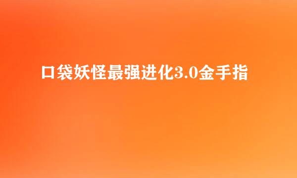 口袋妖怪最强进化3.0金手指