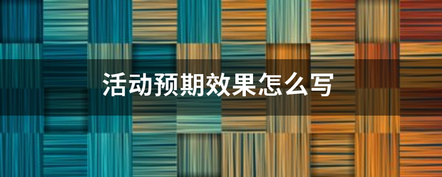 活动预期效果怎么写