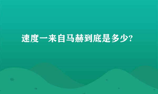 速度一来自马赫到底是多少?