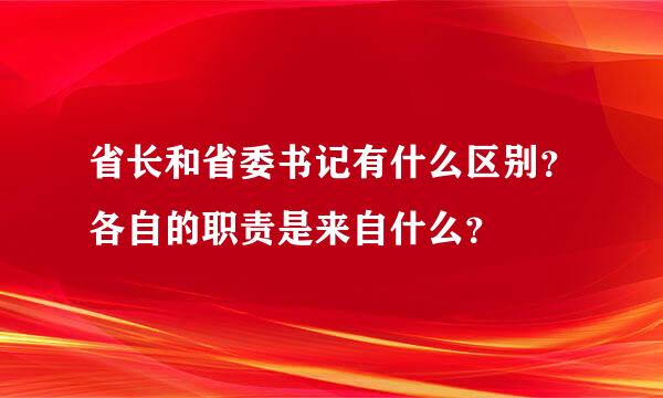 省长和省委书记有什么区别？各自的职责是来自什么？