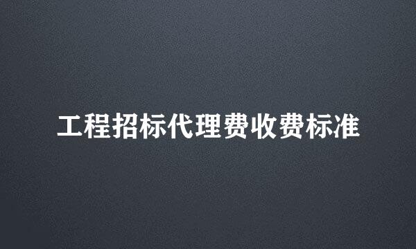 工程招标代理费收费标准