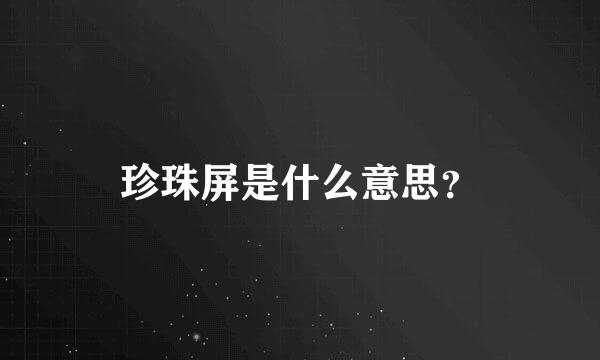 珍珠屏是什么意思？