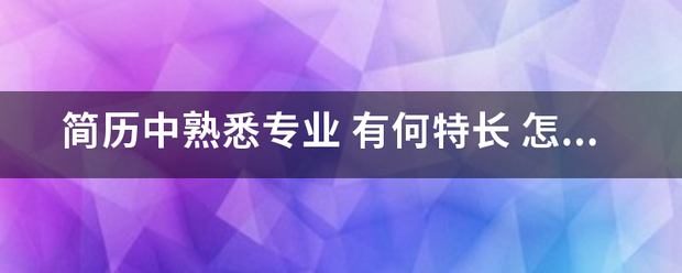 简历中熟悉专业 有何特长