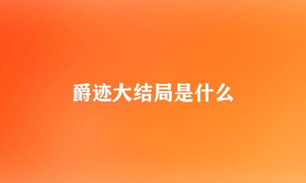 爵迹大结局是什么