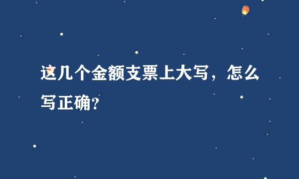 这几个金额支票上大写，怎么写正确？