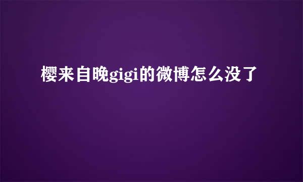 樱来自晚gigi的微博怎么没了