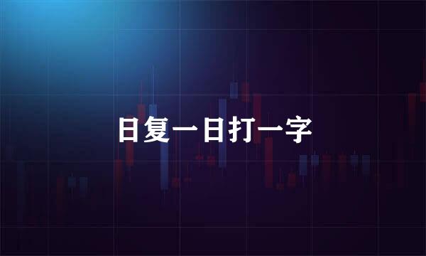 日复一日打一字