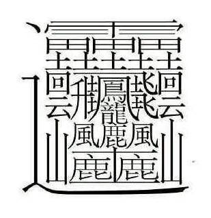 笔画最多的字5吗12画