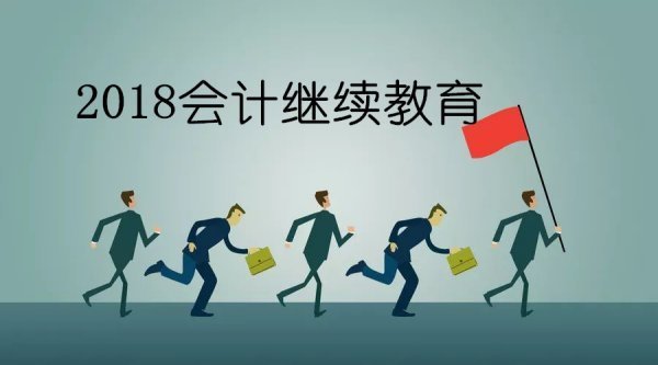 2018年会计继续教育什么时候开始