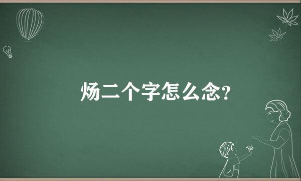 炘炀二个字怎么念？