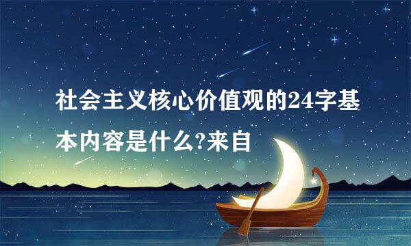 社会主义核心价值观的24字基本内容是什么?来自