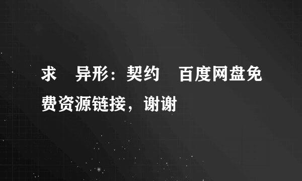 求 异形：契约 百度网盘免费资源链接，谢谢