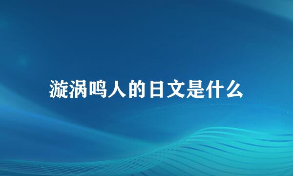 漩涡鸣人的日文是什么