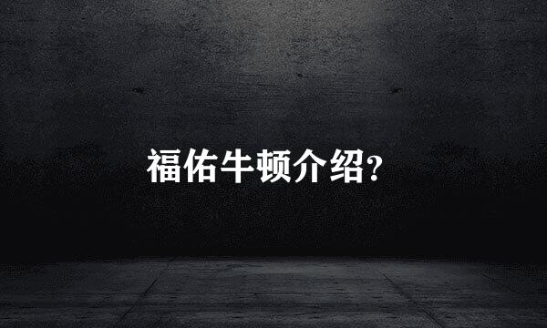 福佑牛顿介绍？