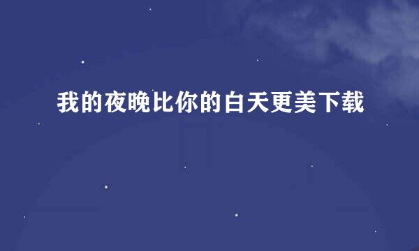 我的夜晚比你的白天更美下载