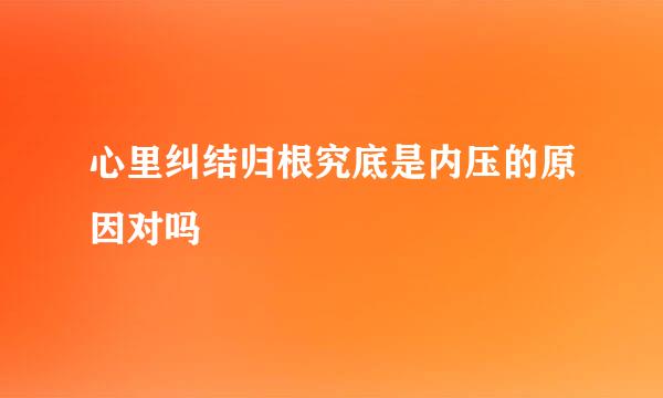 心里纠结归根究底是内压的原因对吗