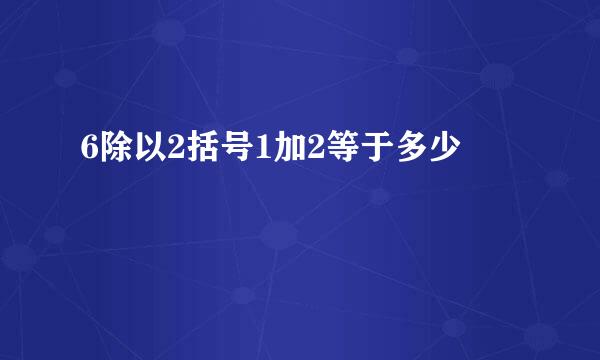 6除以2括号1加2等于多少