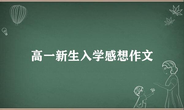 高一新生入学感想作文