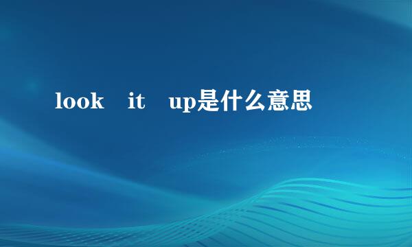 look it up是什么意思