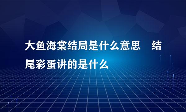 大鱼海棠结局是什么意思 结尾彩蛋讲的是什么