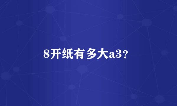 8开纸有多大a3？