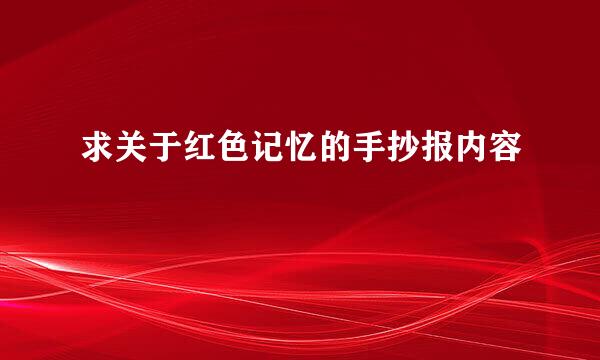 求关于红色记忆的手抄报内容