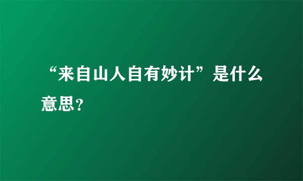 “来自山人自有妙计”是什么意思？