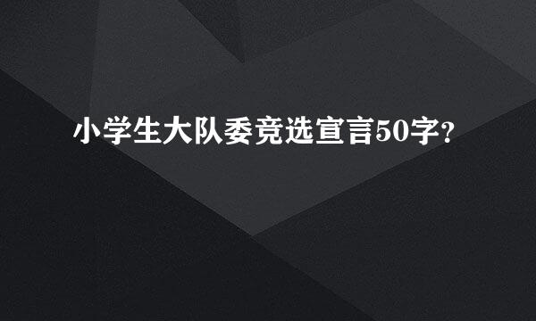 小学生大队委竞选宣言50字？