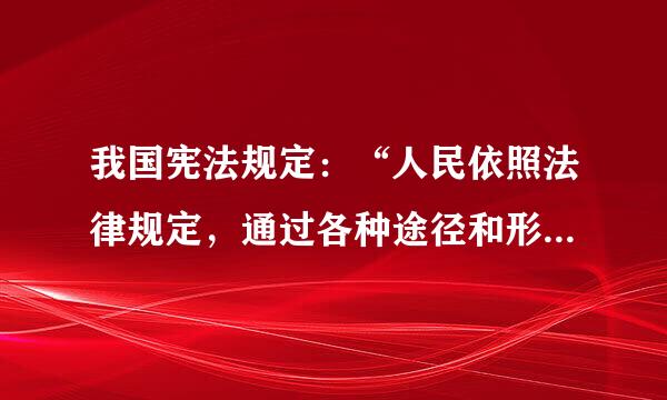 我国宪法规定：“人民依照法律规定，通过各种途径和形式，管理国家事务，管理经济和文化事业，管理社会事务...