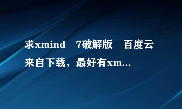 求xmind 7破解版 百度云来自下载，最好有xmind 7 p360问答ro 序列号及激活破解补丁