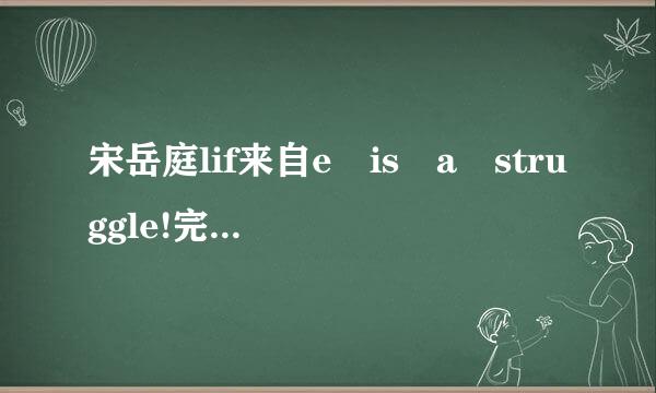 宋岳庭lif来自e is a struggle!完整版歌突束水战断词？？？