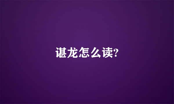 谌龙怎么读?