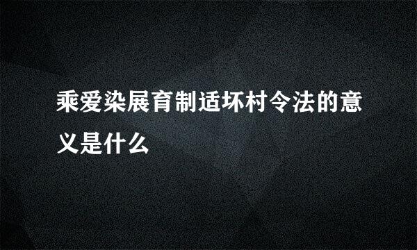 乘爱染展育制适坏村令法的意义是什么