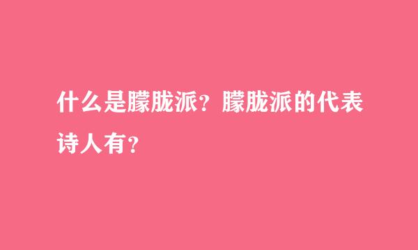 什么是朦胧派？朦胧派的代表诗人有？