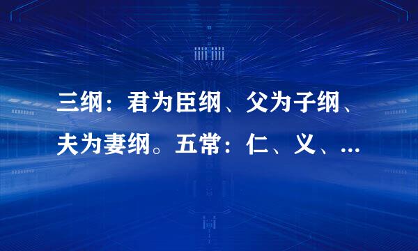 三纲：君为臣纲、父为子纲、夫为妻纲。五常：仁、义、礼、来自智、信。