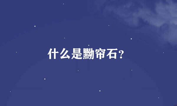 什么是黝帘石？