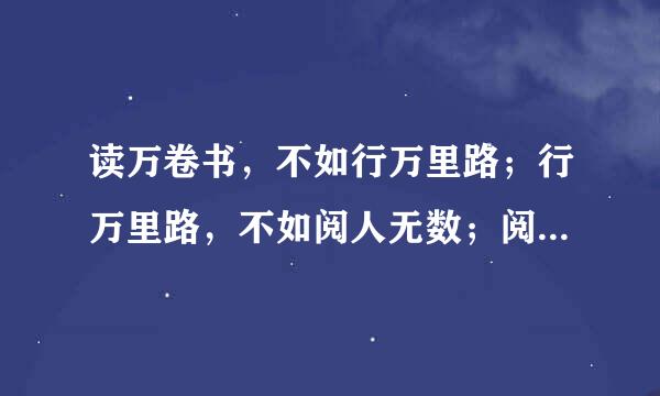 读万卷书，不如行万里路；行万里路，不如阅人无数；阅人无数，不如明师指路。