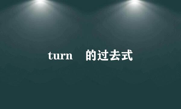 turn 的过去式